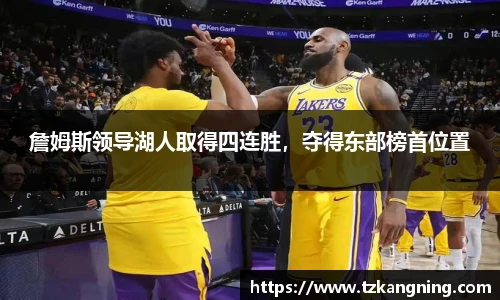 詹姆斯领导湖人取得四连胜，夺得东部榜首位置