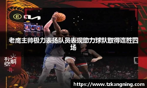 老鹰主帅极力表扬队员表现助力球队取得连胜四场