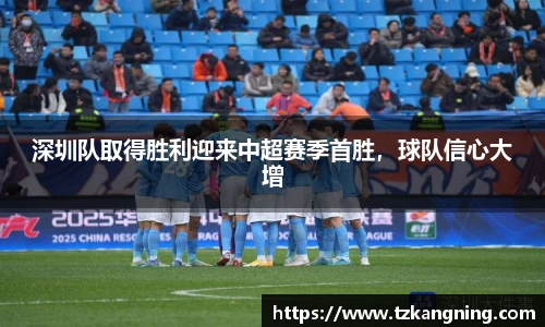 深圳队取得胜利迎来中超赛季首胜，球队信心大增