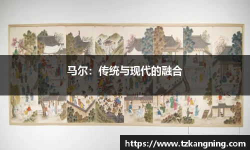 马尔：传统与现代的融合