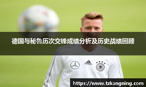 德国与秘鲁历次交锋成绩分析及历史战绩回顾