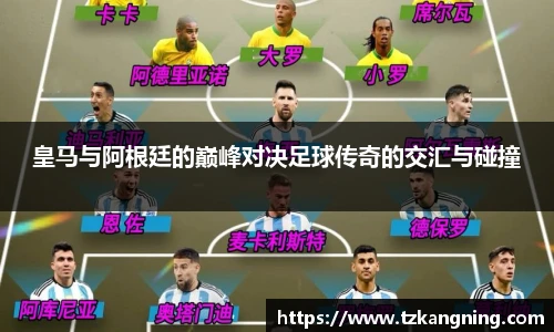皇马与阿根廷的巅峰对决足球传奇的交汇与碰撞