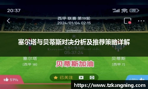 塞尔塔与贝蒂斯对决分析及推荐策略详解