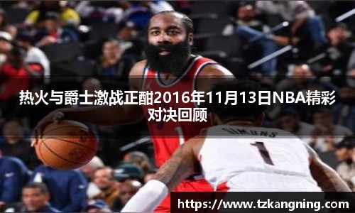 热火与爵士激战正酣2016年11月13日NBA精彩对决回顾