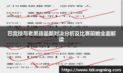 巴竞技与老男孩最新对决分析及比赛前瞻全面解读