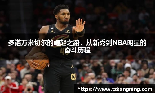 多诺万米切尔的崛起之路：从新秀到NBA明星的奋斗历程